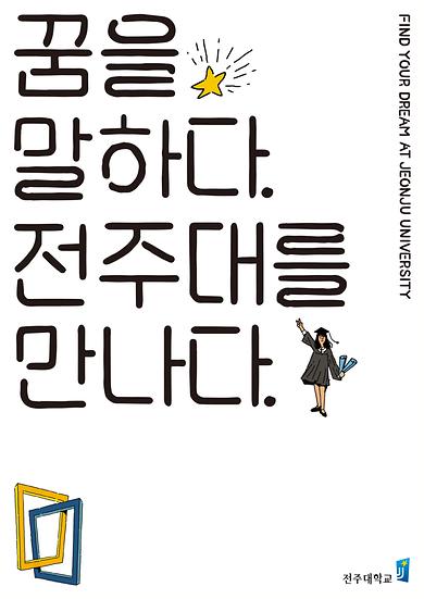 2018년도 전주대학교 이미지광고(꿈을 말하다 전주대를 만나다편)