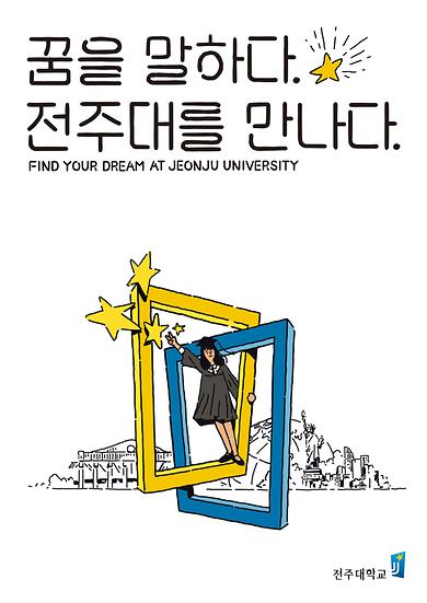 2018년도 전주대학교 이미지광고(꿈을 말하다 전주대를 만나다편)