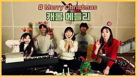 Merry Christmas 캐롤 메들리