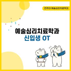 [카드뉴스] 예술심리치료학과 신입생 오리엔테이션