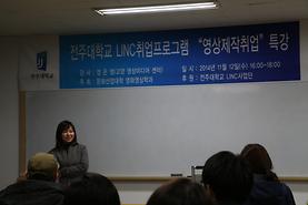 2014학년도 전주대학교 LINC취업프로그램 "영상제작취업" 특강