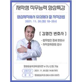 특강) 김형진 변호사 [영상제작 저작권법]