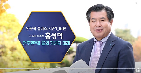 [📻전주MBC 라디오 특집] 전주한옥마을의 가치와 미래