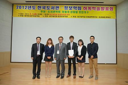 2012 한국 도서관, 정보학회 하계 학술 발표회 우수상 수상