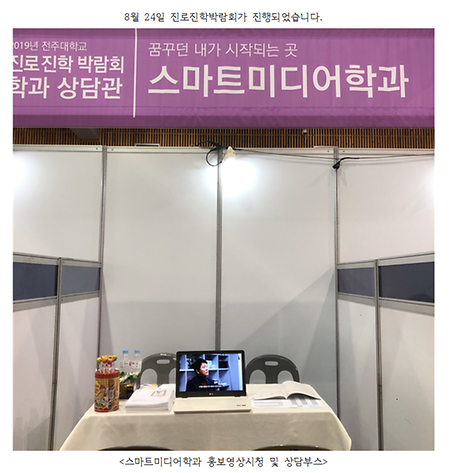 2019년 전주대학교 진로진학박람회 - 스마트미디어학과