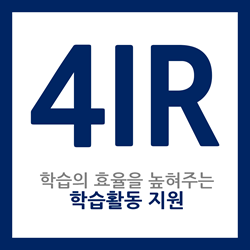 [4IR] 학습의 효율을 높혀주는 학습활동 지원