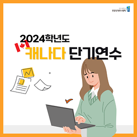 2024학년도 하계 캐나다 단기연수 파견 학생 인터뷰