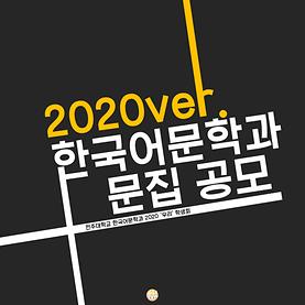 2020년도 천년대목 학술제 문집 공모 