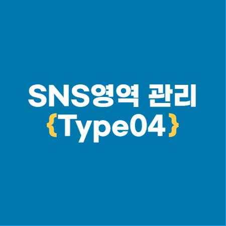 SNS 관리-Type04